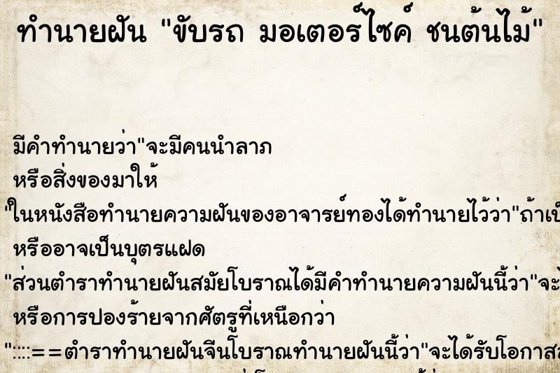 ทำนายฝัน ขับรถ มอเตอร์ไซค์ ชนต้นไม้ ทำนายฝัน ขับรถ มอเตอร์ไซค์ ชนต้นไม้